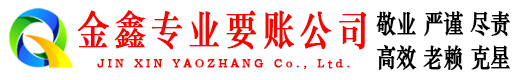 兴县金鑫要账公司